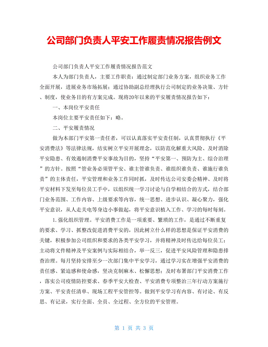 公司部门负责人安全工作履责情况报告例文_第1页
