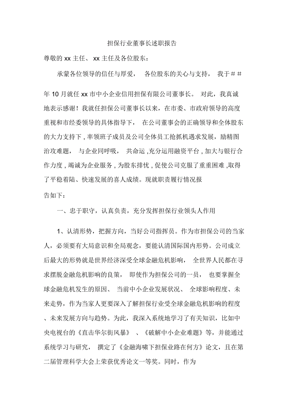 担保行业董事长述职报告_第1页