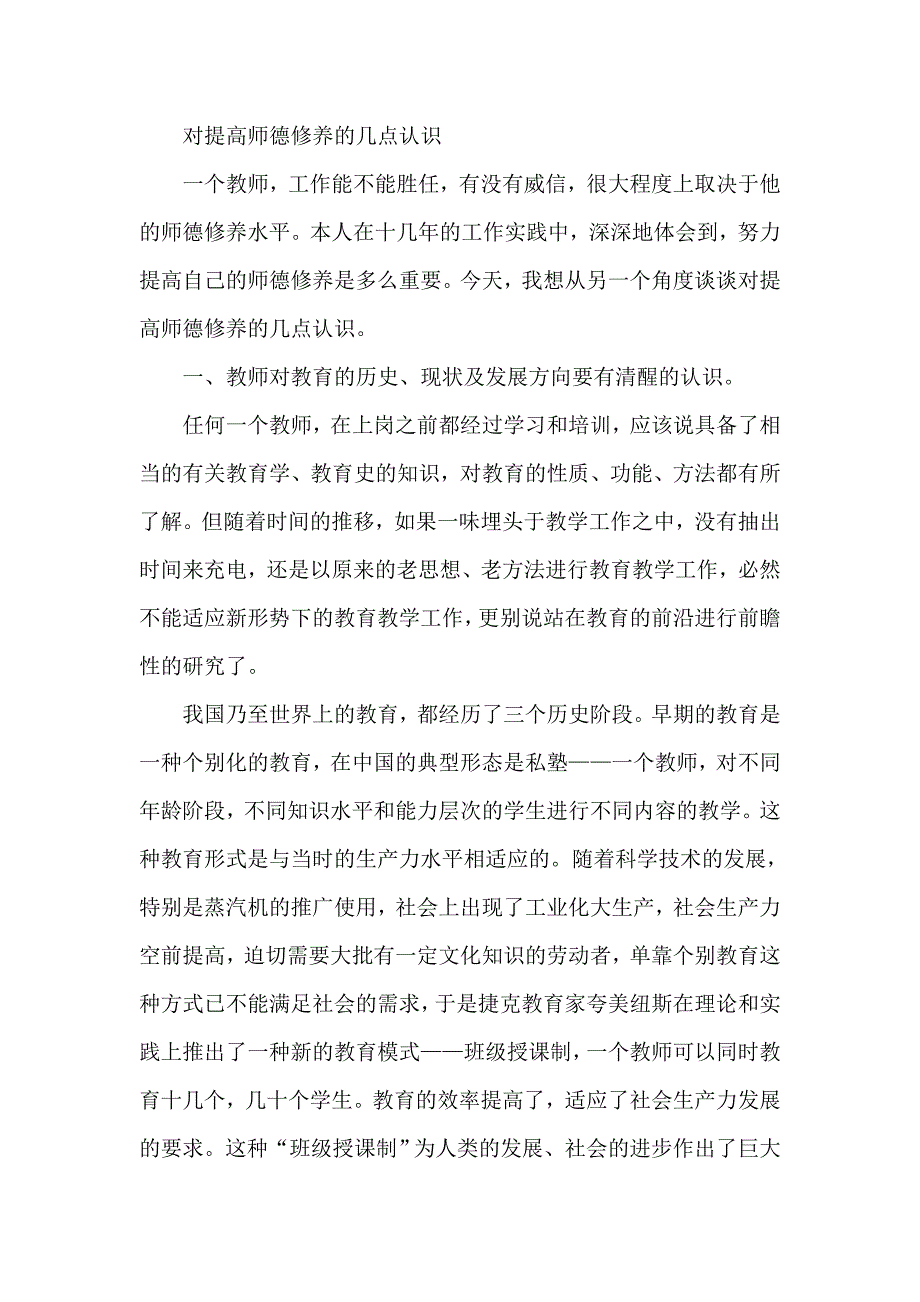 对提高师德修养的几点认识_第1页