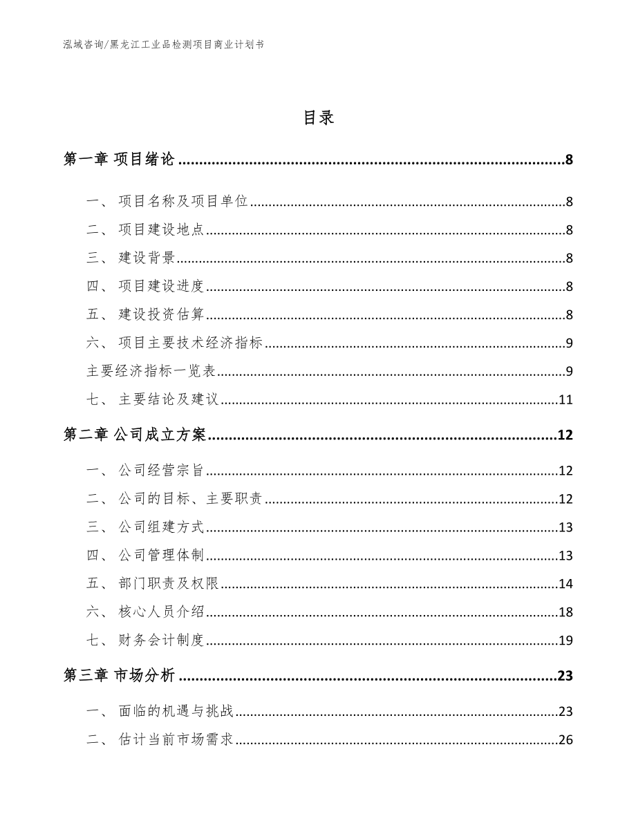 黑龙江工业品检测项目商业计划书_第3页