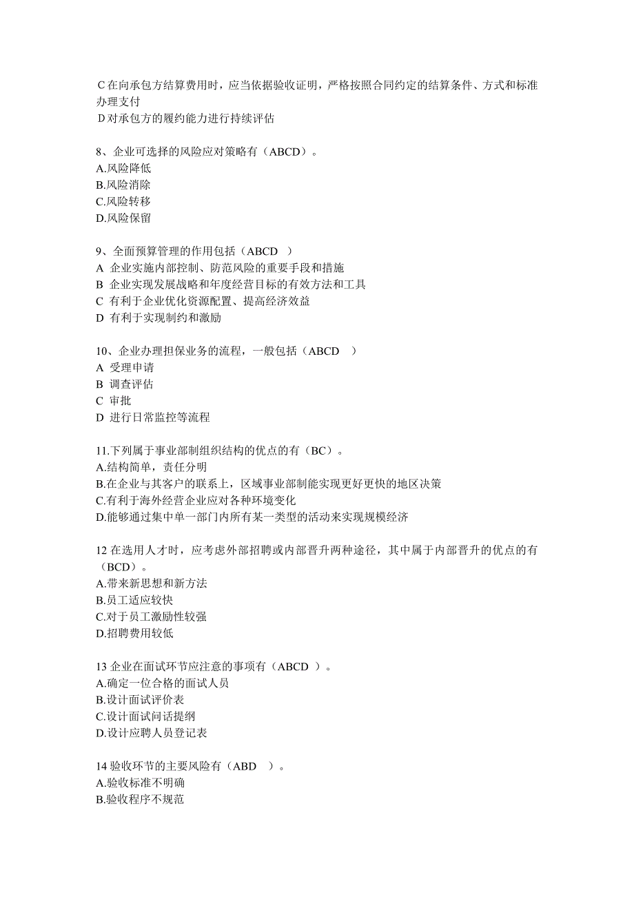 企业内部控制继续教育考试题无敌_第4页