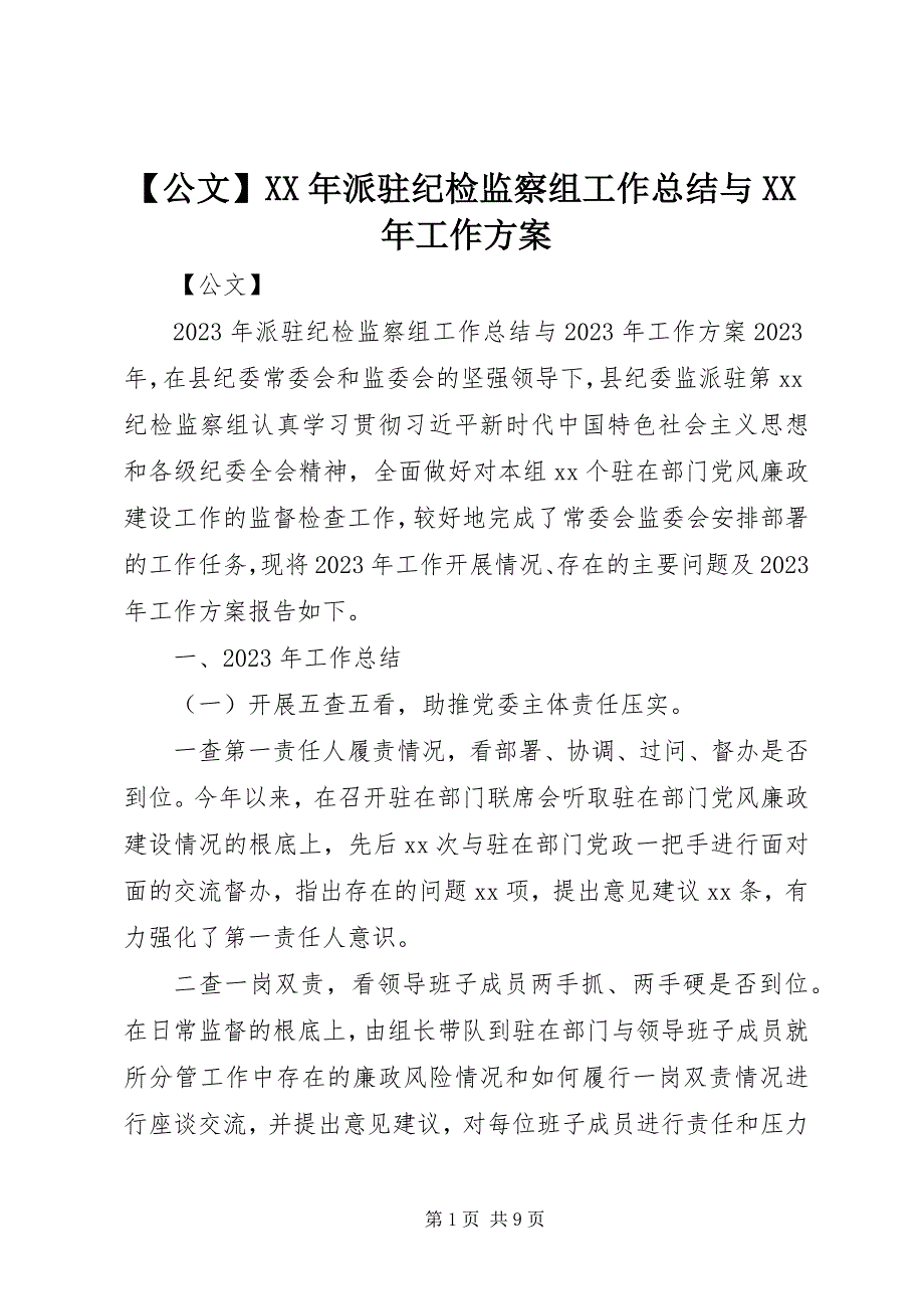 2023年公文派驻纪检监察组工作总结与工作计划.docx_第1页