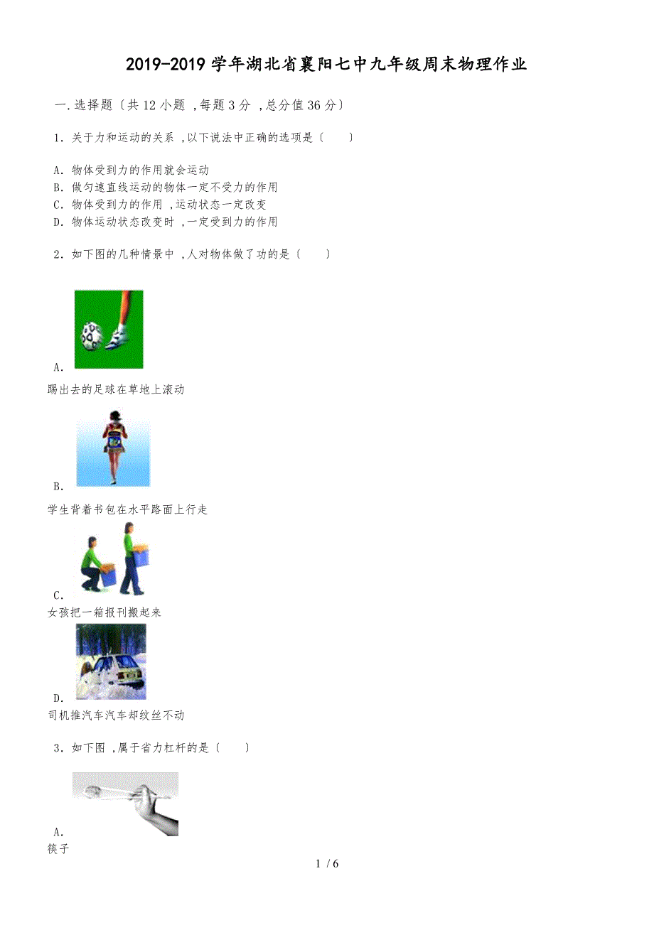 20182019学年湖北省襄阳七中九年级周末物理作业_第1页