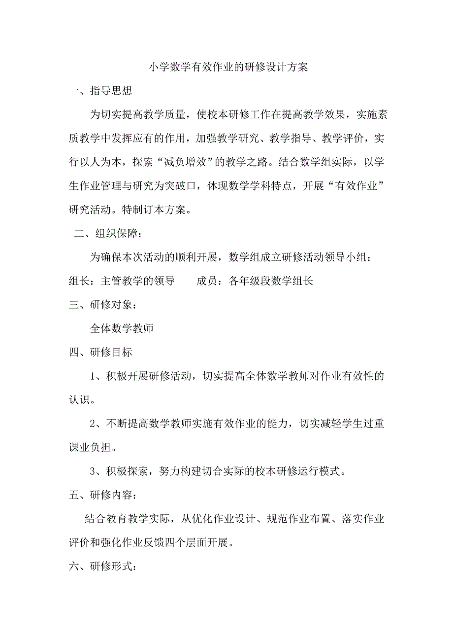 小学数学有效作业研修方案（刘萍侠）_第1页