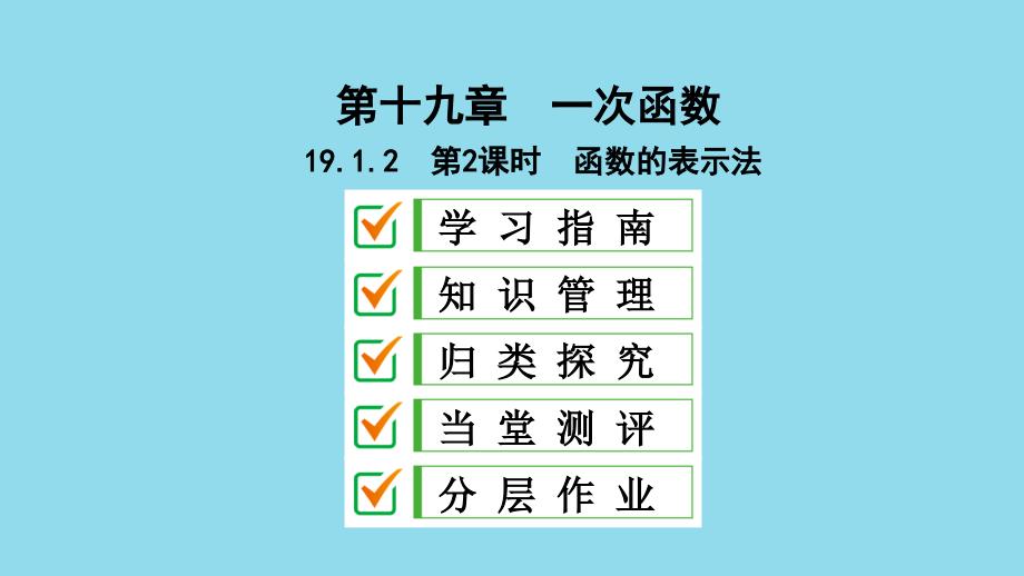 2018-2019学年八年级数学下册 第十九章 一次函数 19.1 函数 19.1.2 函数的图象 第2课时 函数的表示法课件 （新版）新人教版_第1页