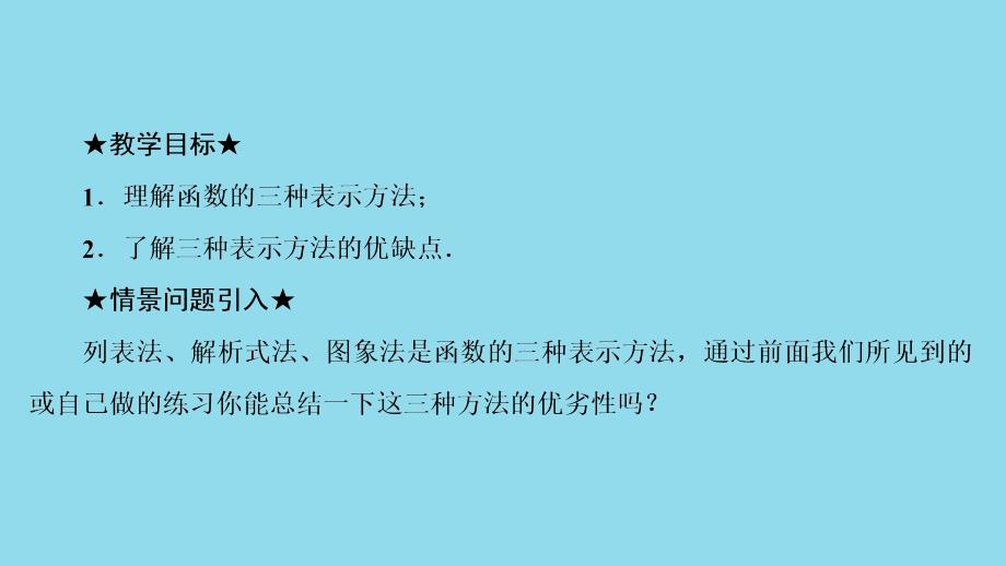 2018-2019学年八年级数学下册 第十九章 一次函数 19.1 函数 19.1.2 函数的图象 第2课时 函数的表示法课件 （新版）新人教版_第3页