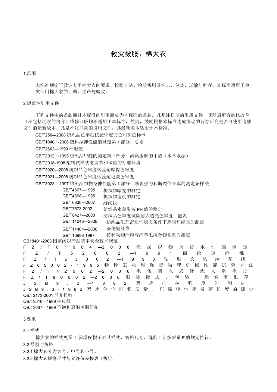 救灾被服：棉大衣_第1页