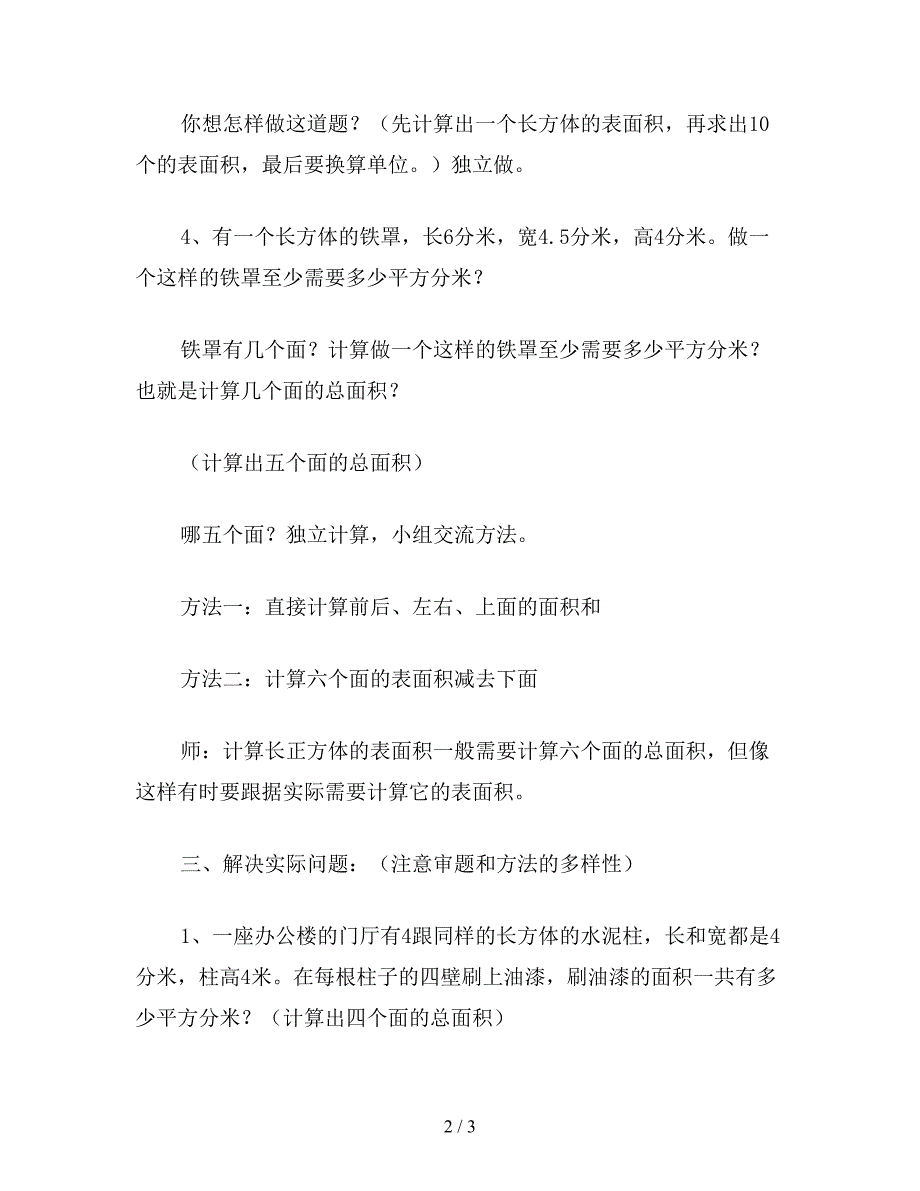 【教育资料】五年级数学教案《复习长正方体表面积练习六》.doc_第2页