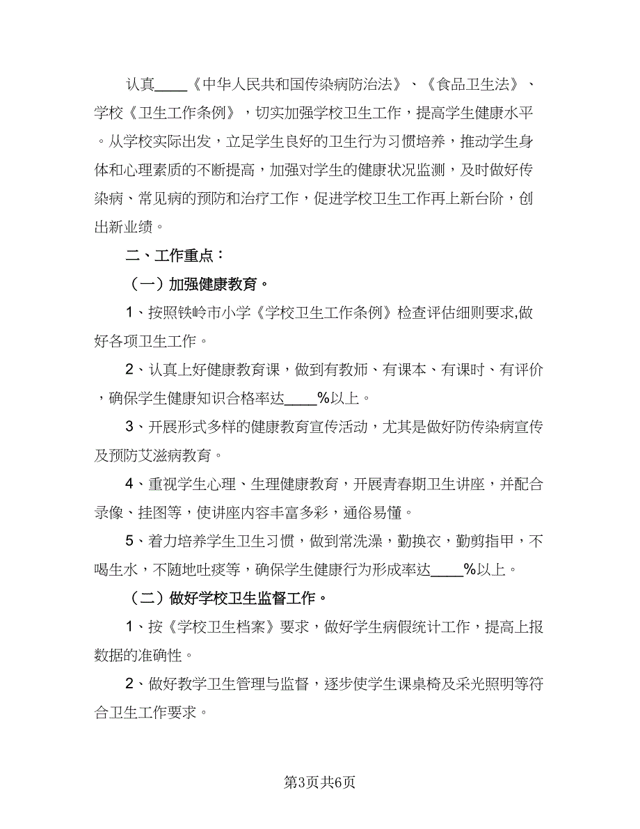 学校2023-2024学年度卫生保健工作计划（三篇）.doc_第3页