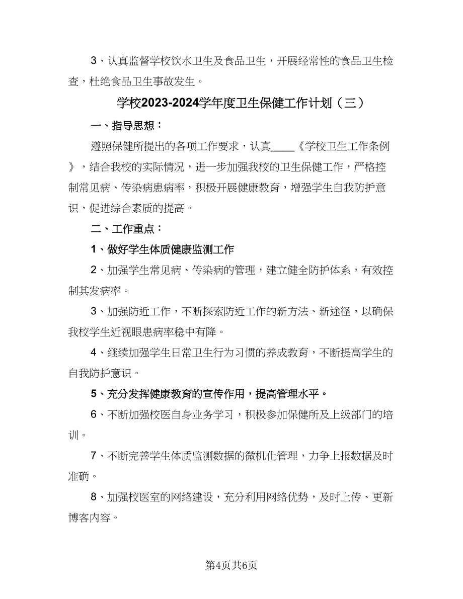 学校2023-2024学年度卫生保健工作计划（三篇）.doc_第4页