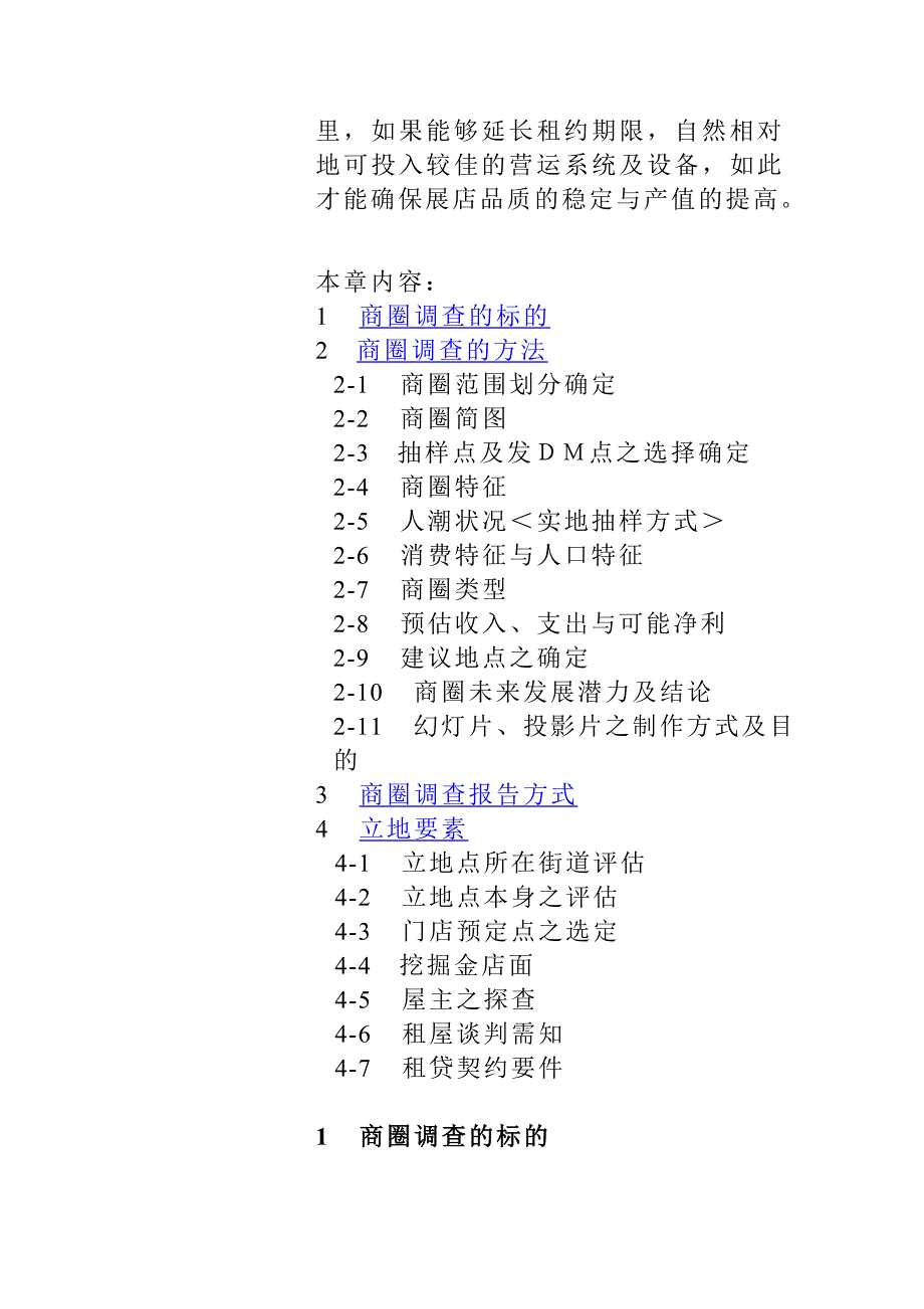 连锁商圈调查与选店(doc25页)_第2页