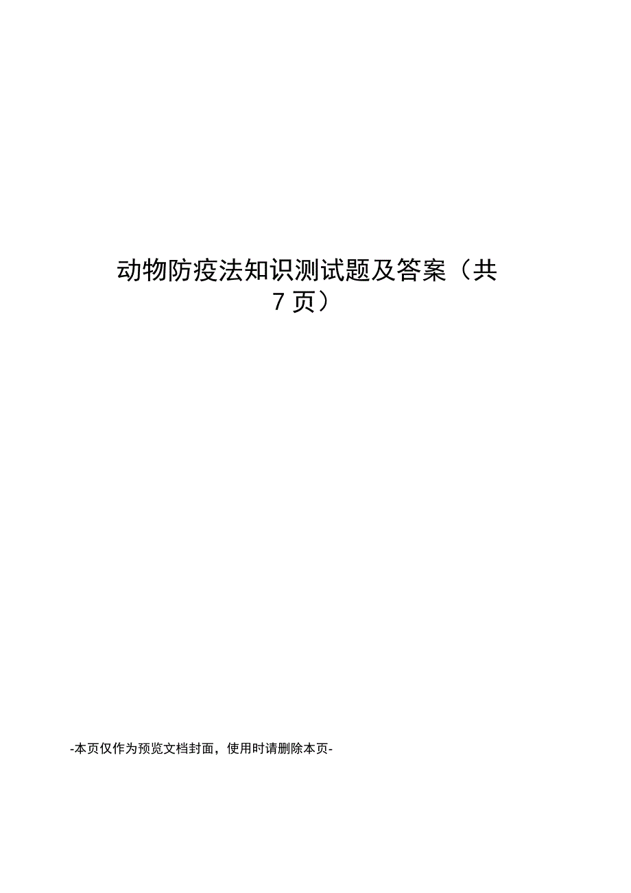 动物防疫法知识测试题及答案_第1页