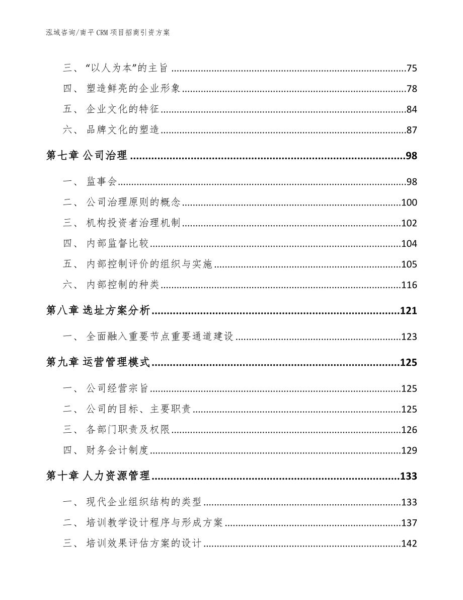 南平CRM项目招商引资方案_第3页