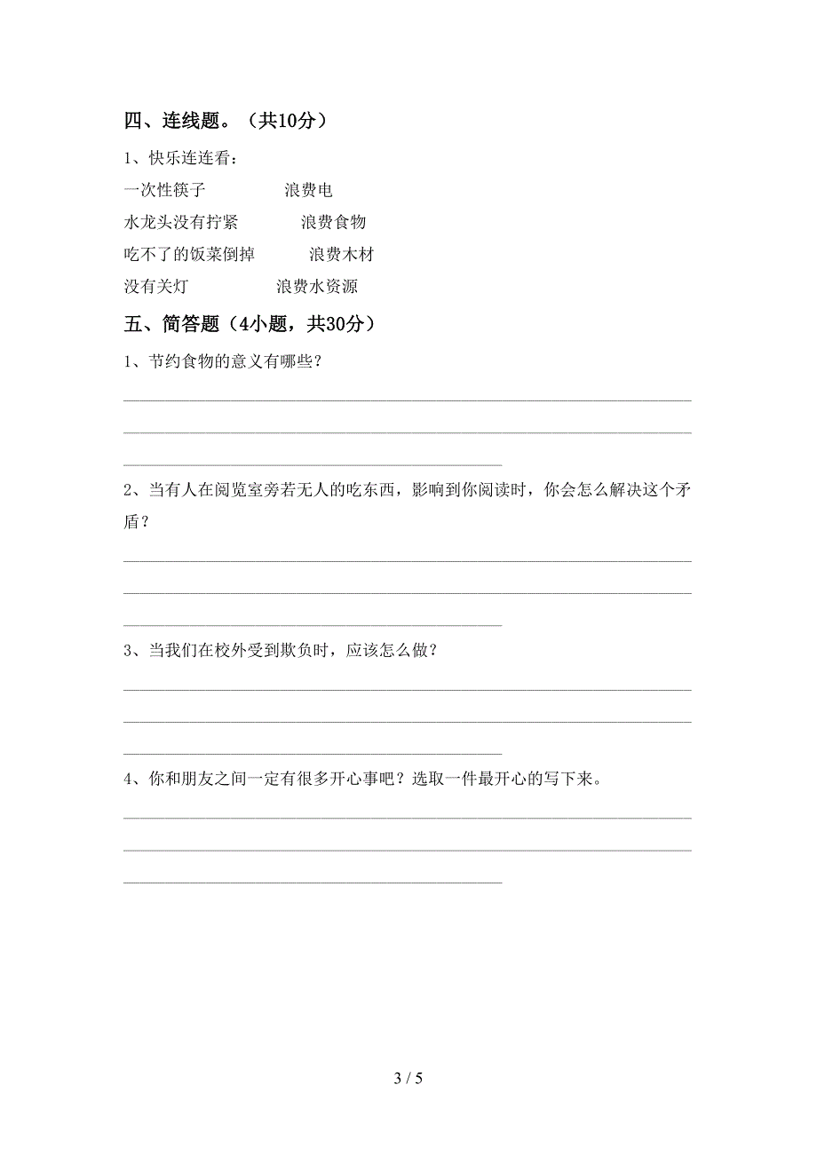 2022年部编版四年级上册《道德与法治》期中模拟考试加答案.doc_第3页