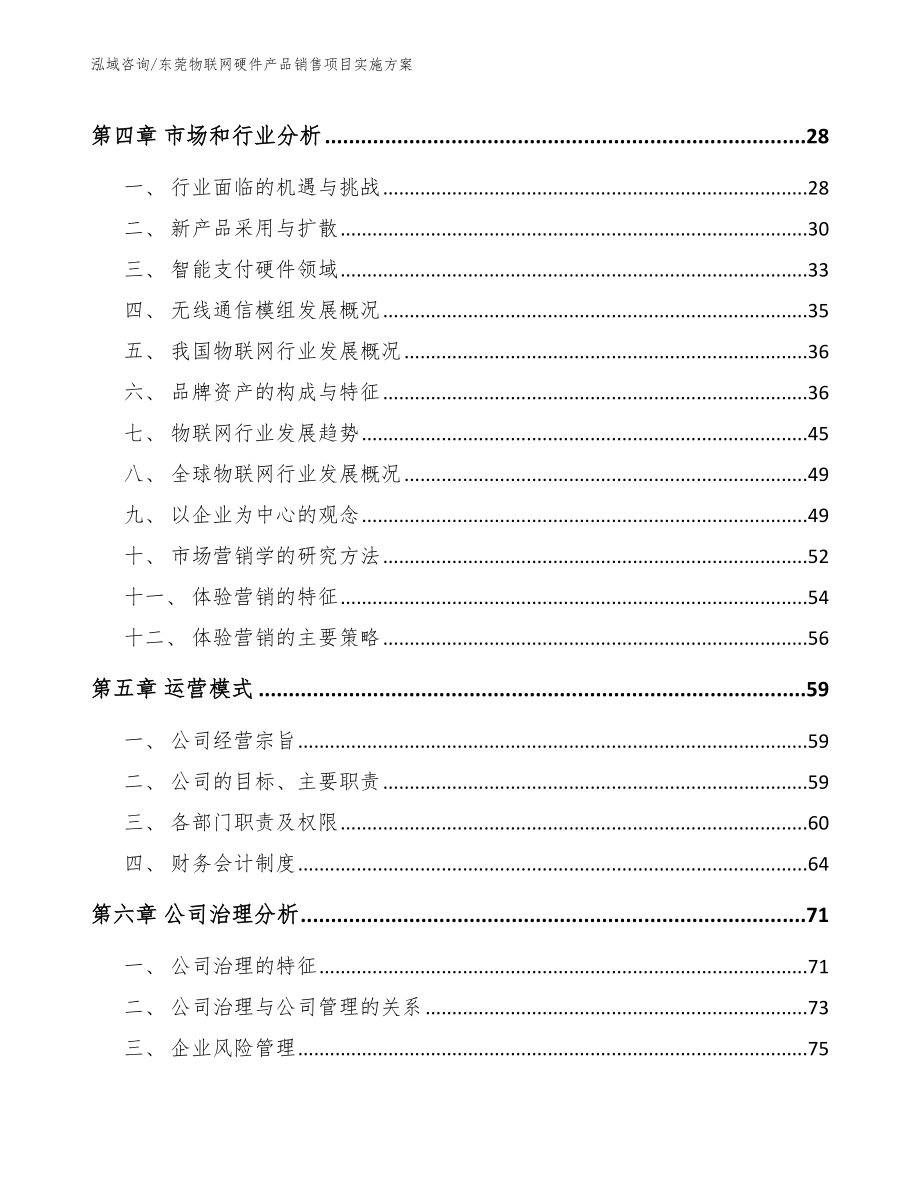 东莞物联网硬件产品销售项目实施方案_第2页