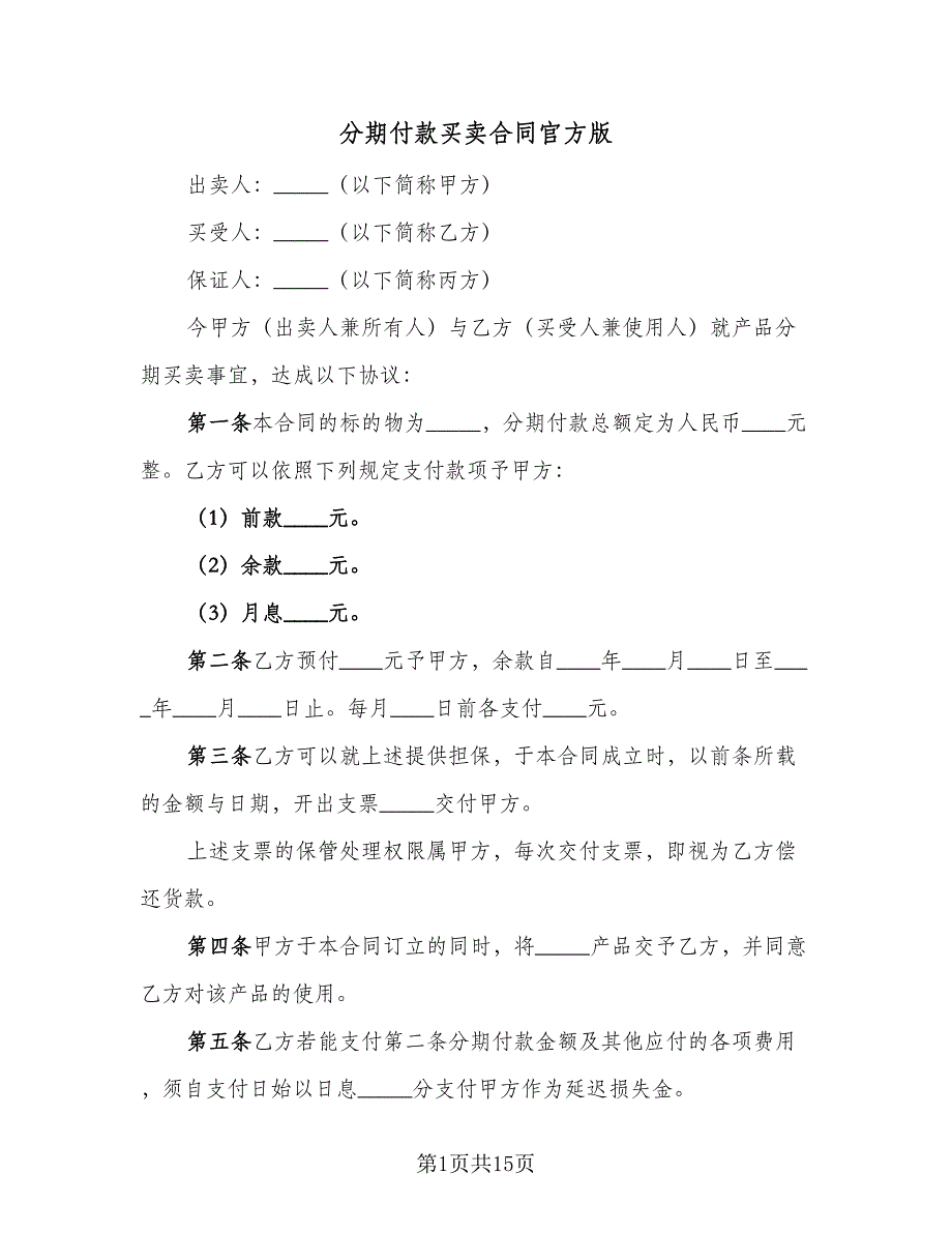 分期付款买卖合同官方版（七篇）_第1页