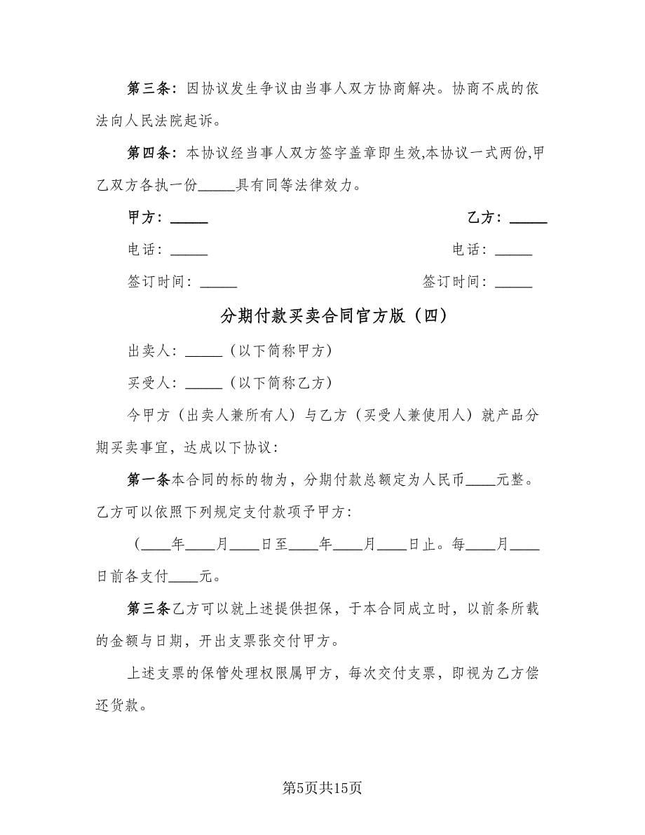 分期付款买卖合同官方版（七篇）_第5页