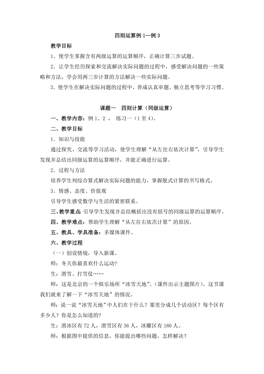 《四则运算(例1-例3)》参考教案_第1页