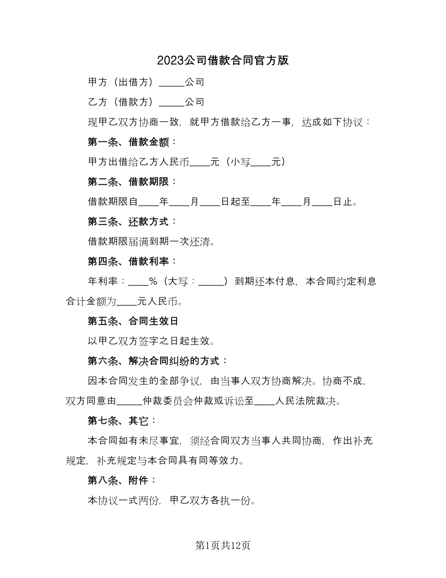 2023公司借款合同官方版（四篇）.doc_第1页