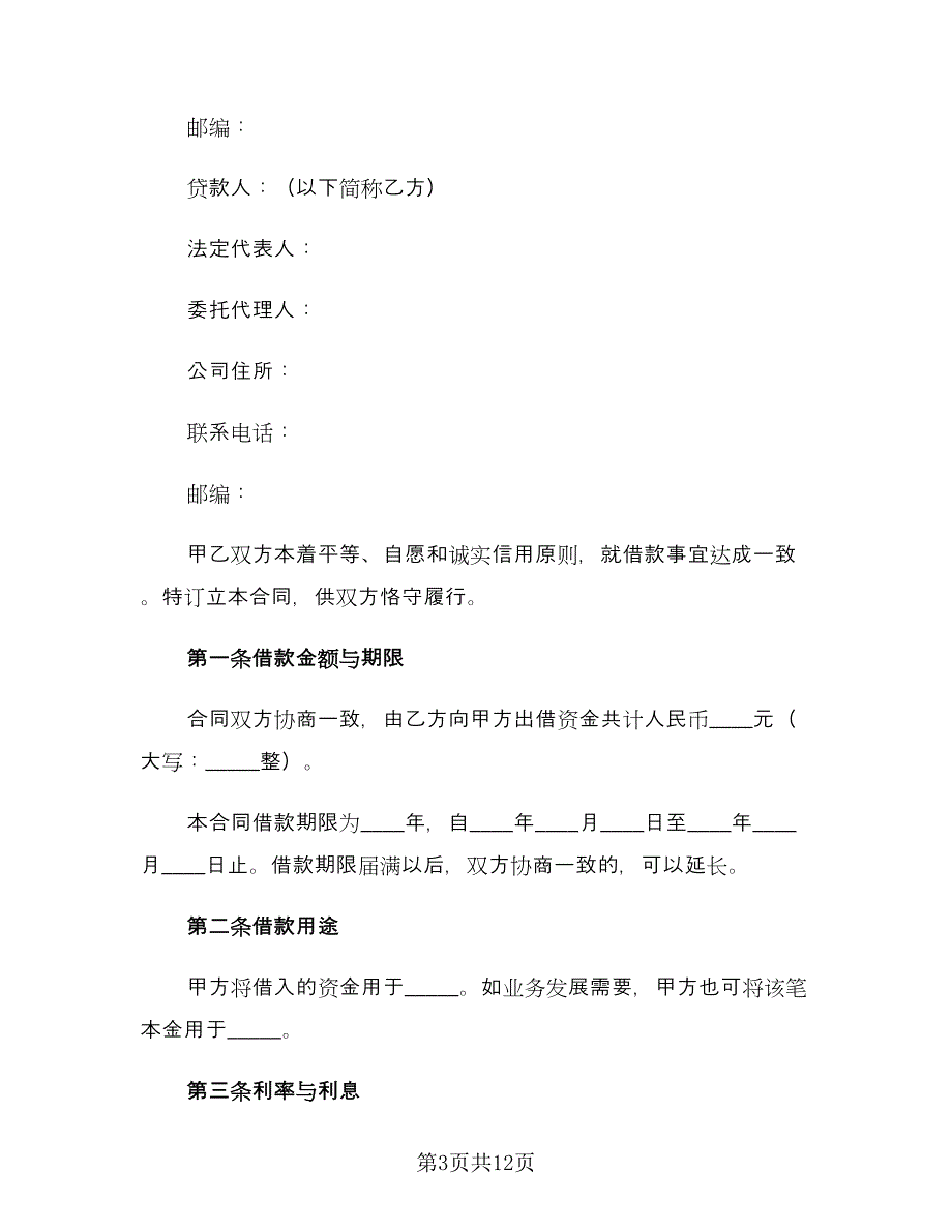 2023公司借款合同官方版（四篇）.doc_第3页