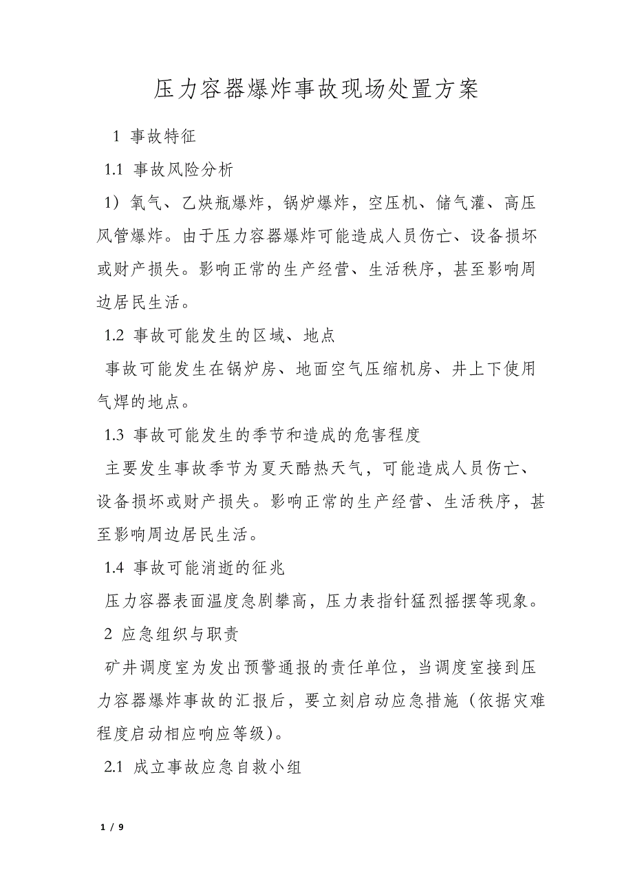 压力容器爆炸事故现场处置方案_第1页