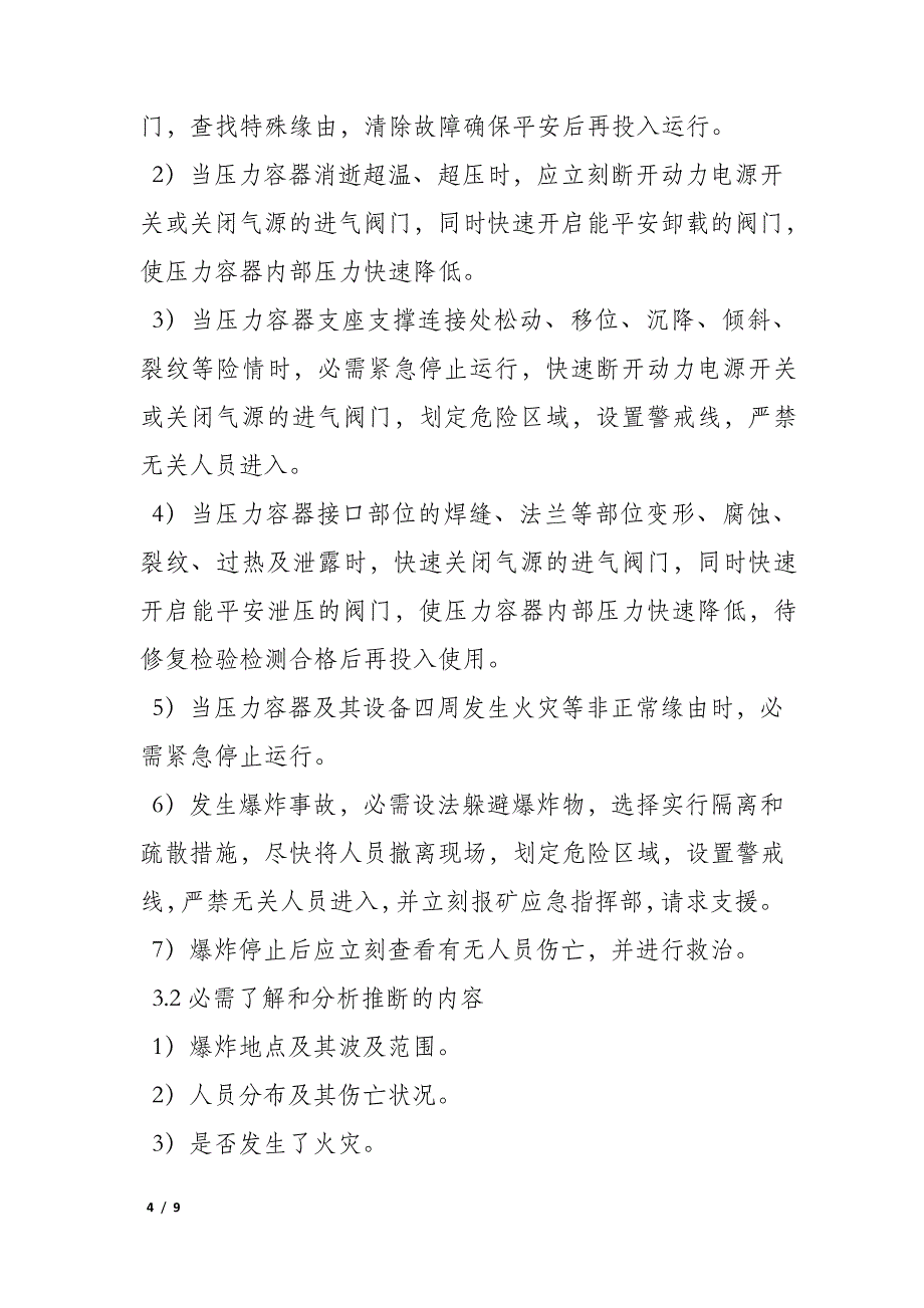 压力容器爆炸事故现场处置方案_第4页