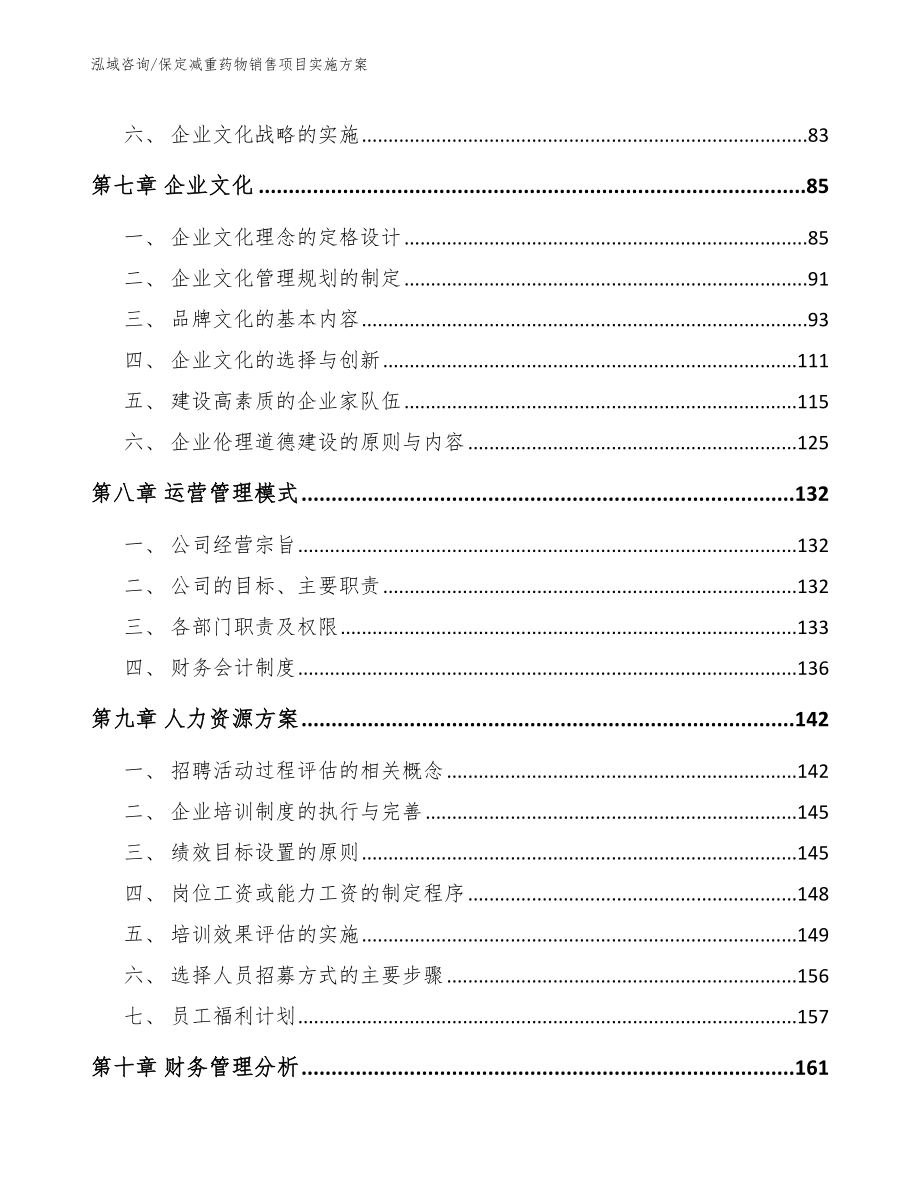 保定减重药物销售项目实施方案_第4页