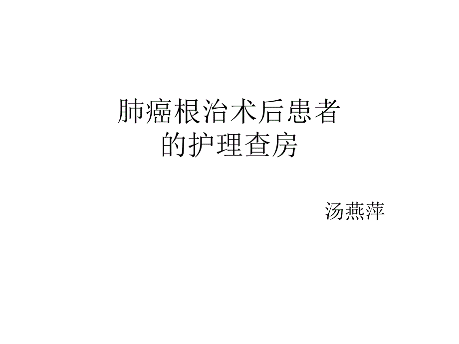 肺癌术后患者的护理查房_第1页