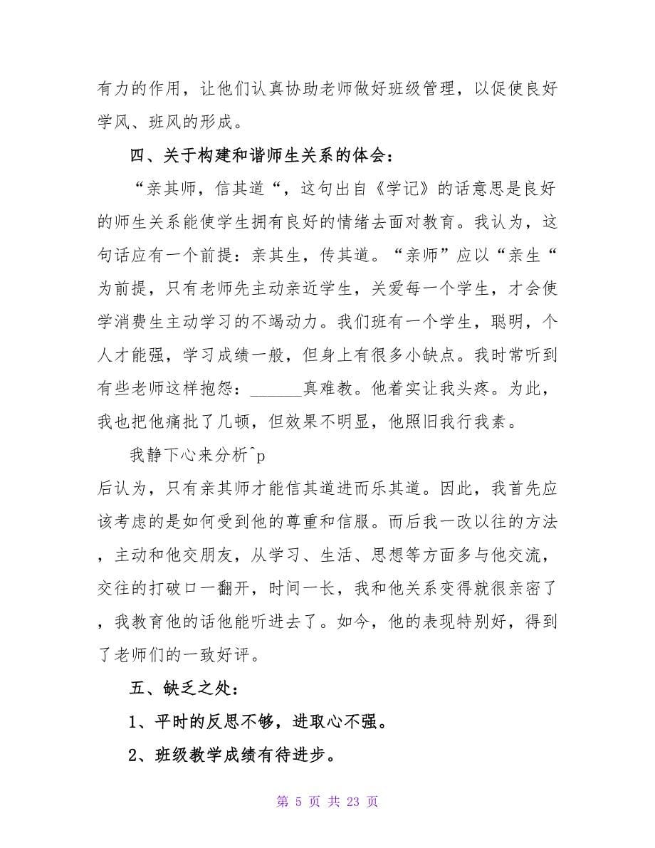 六年级语文教师个人述职报告_第5页