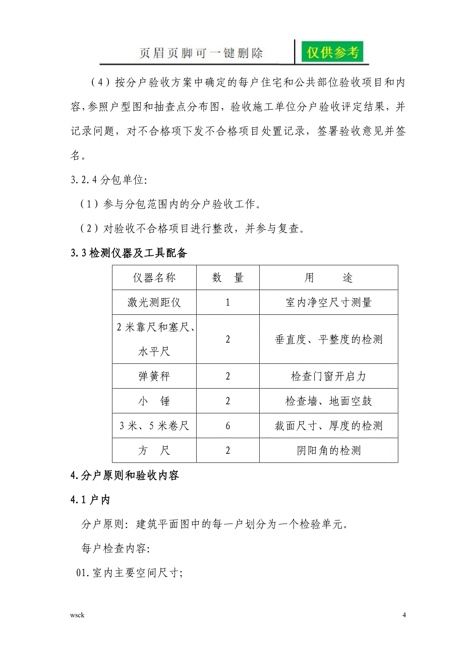 分户验收方案一类优选_第4页