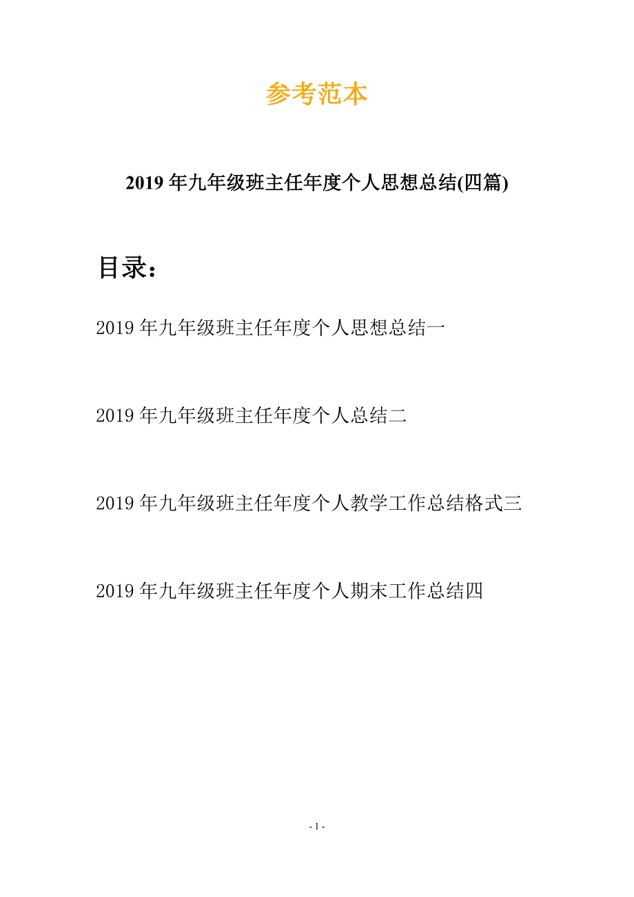 2019年九年级班主任年度个人思想总结(四篇).docx_第1页