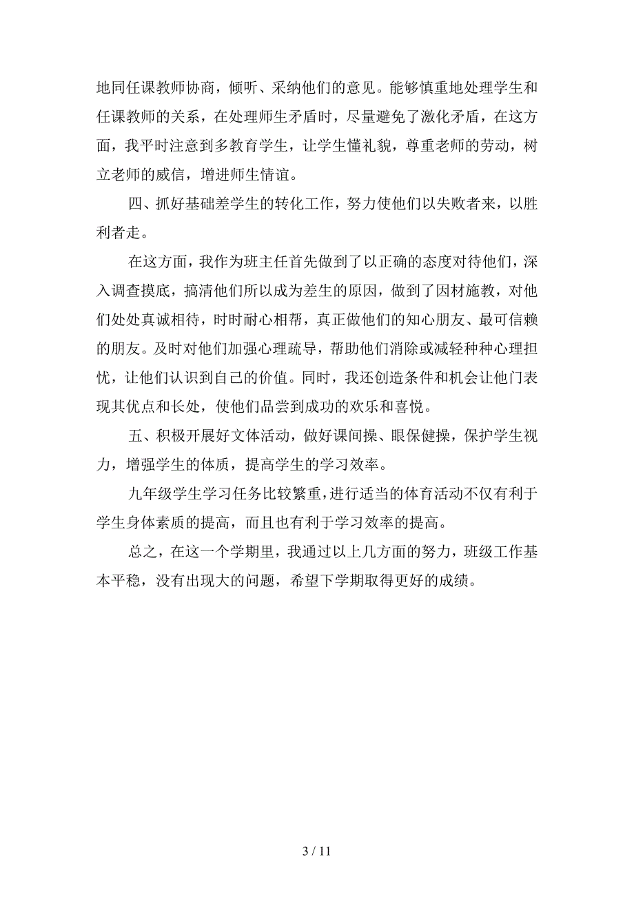 2019年九年级班主任年度个人思想总结(四篇).docx_第3页