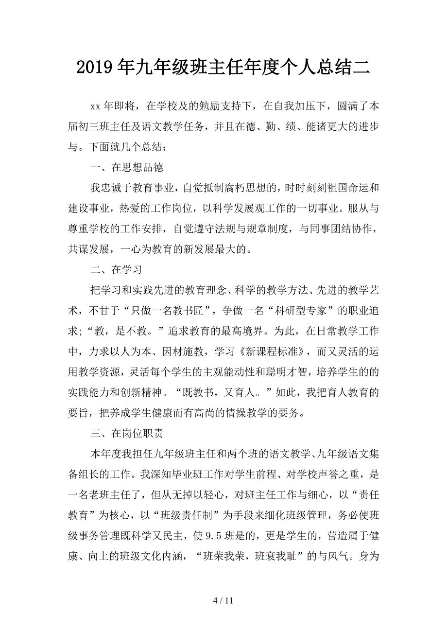 2019年九年级班主任年度个人思想总结(四篇).docx_第4页