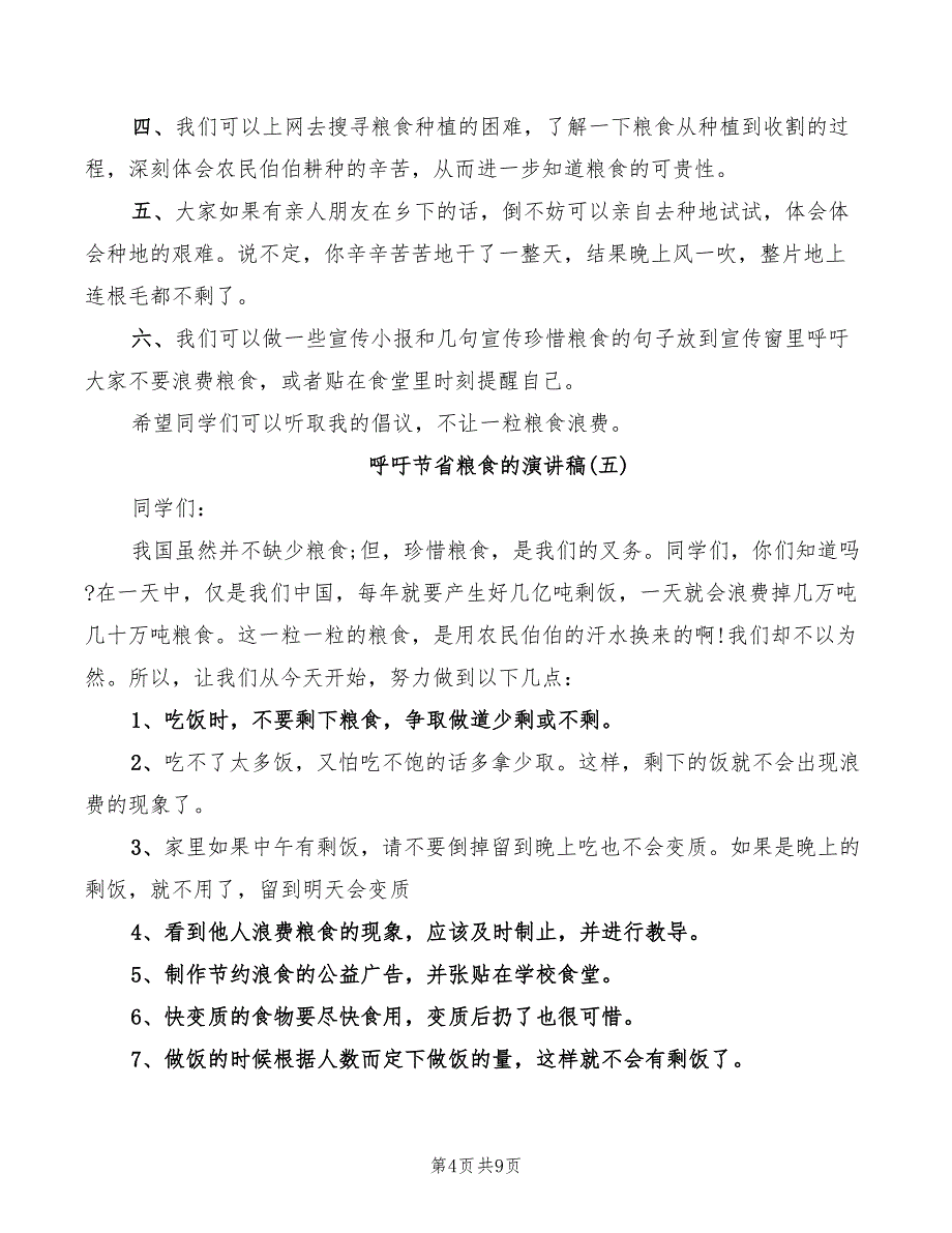 2022年呼吁节省粮食的演讲稿_第4页