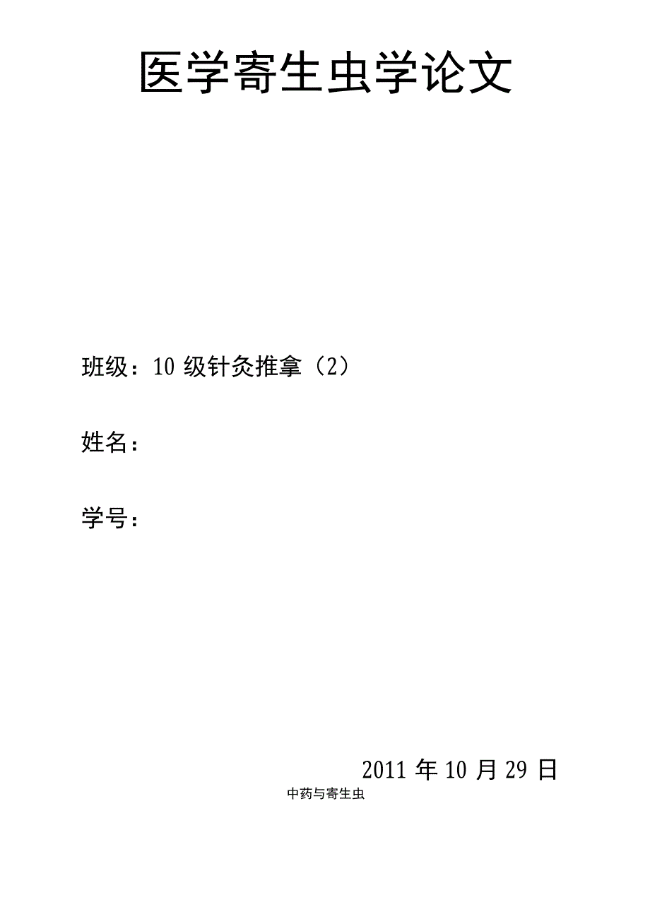 医学寄生虫论文_第1页