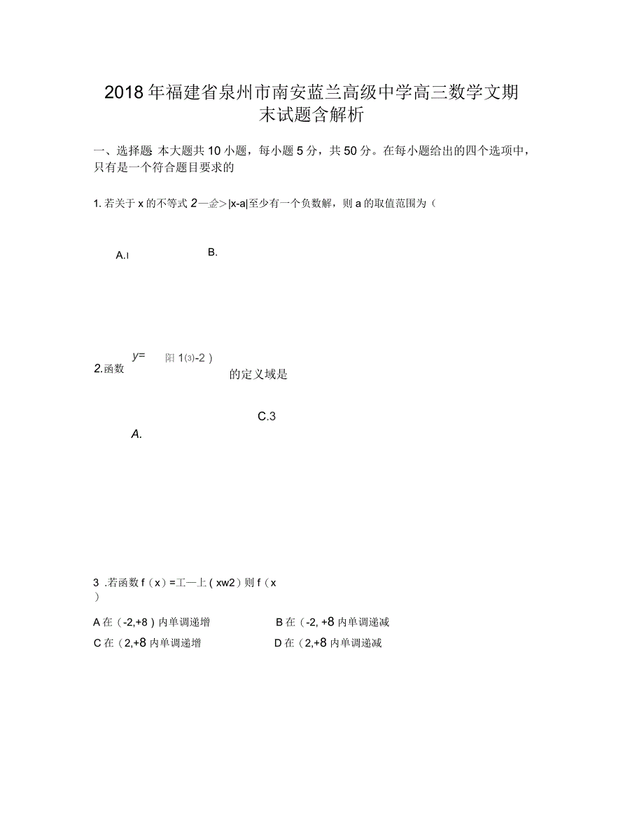 2018年福建省泉州市南安蓝兰高级中学高三数学文期末试题含解析_第1页