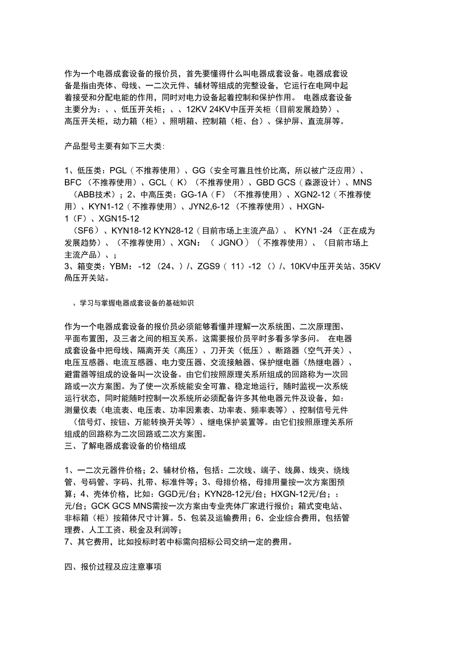 报价员及设计员必学的成套电气设备资料_第1页