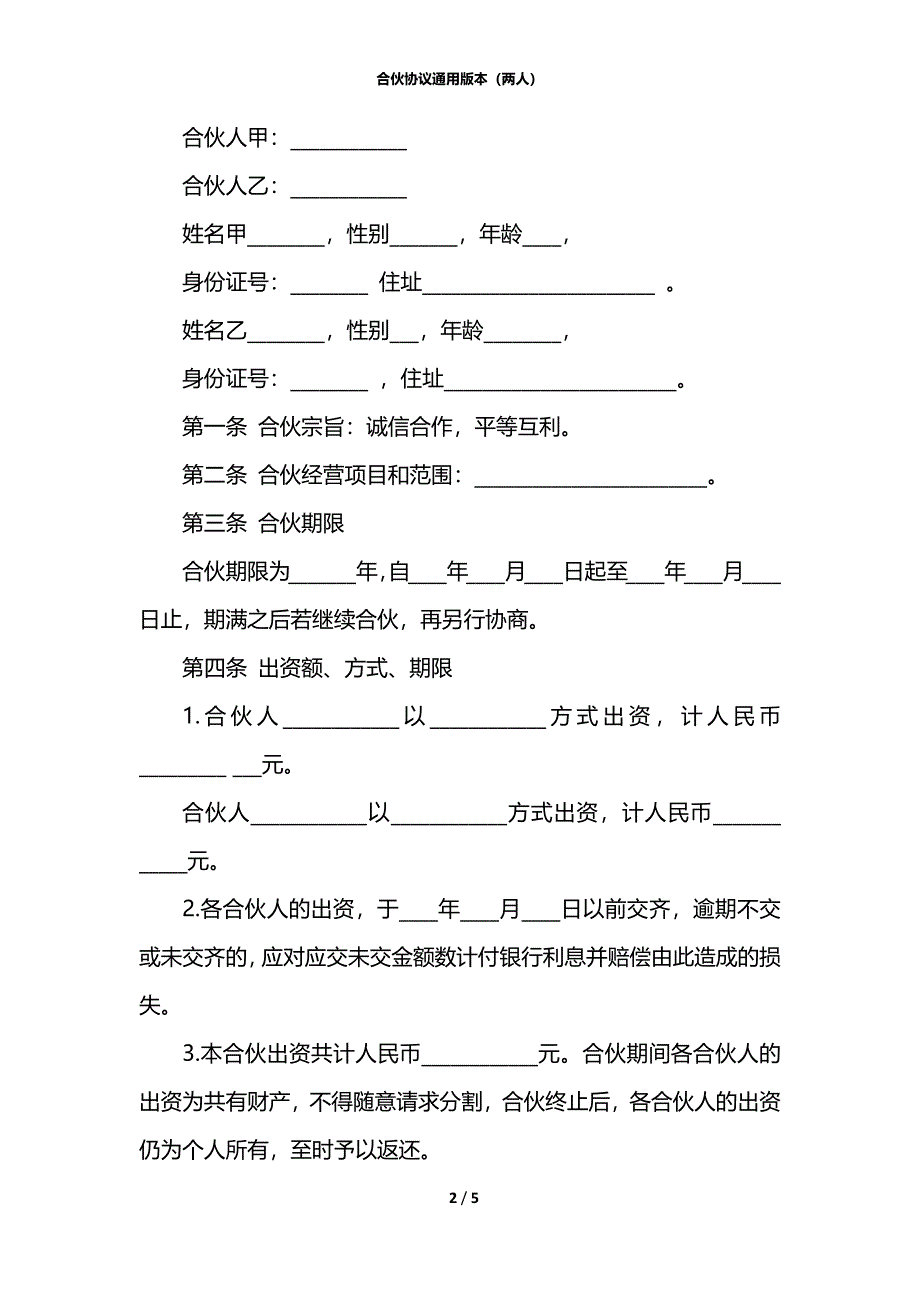 合伙协议通用版本（两人）_第2页