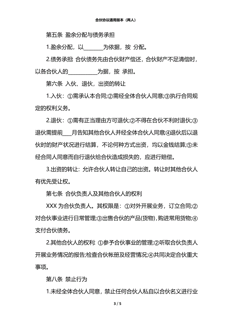 合伙协议通用版本（两人）_第3页