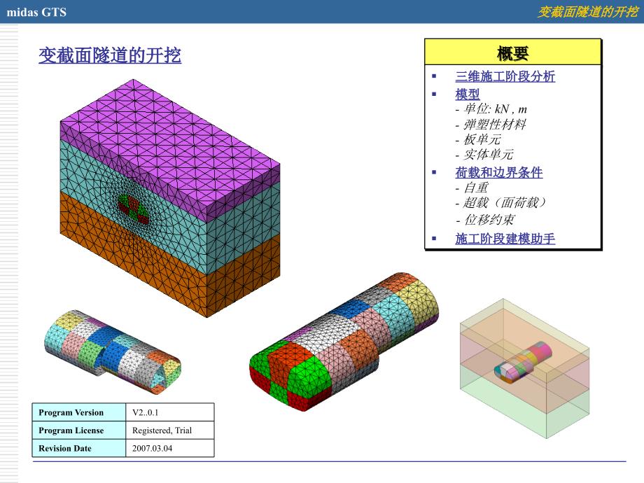 MIDASGTS模拟变截面隧道的开挖_第1页