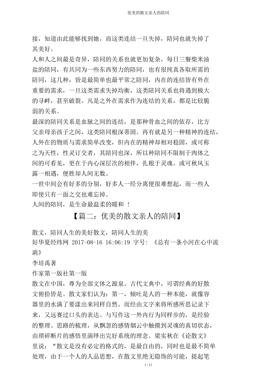 优美散文亲人陪伴.doc_第3页