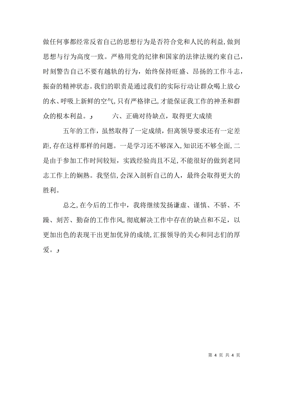 公务员述职报告范文3_第4页