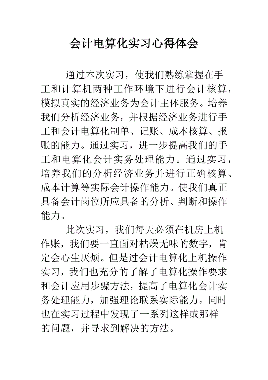 会计电算化实习心得体会.doc_第1页