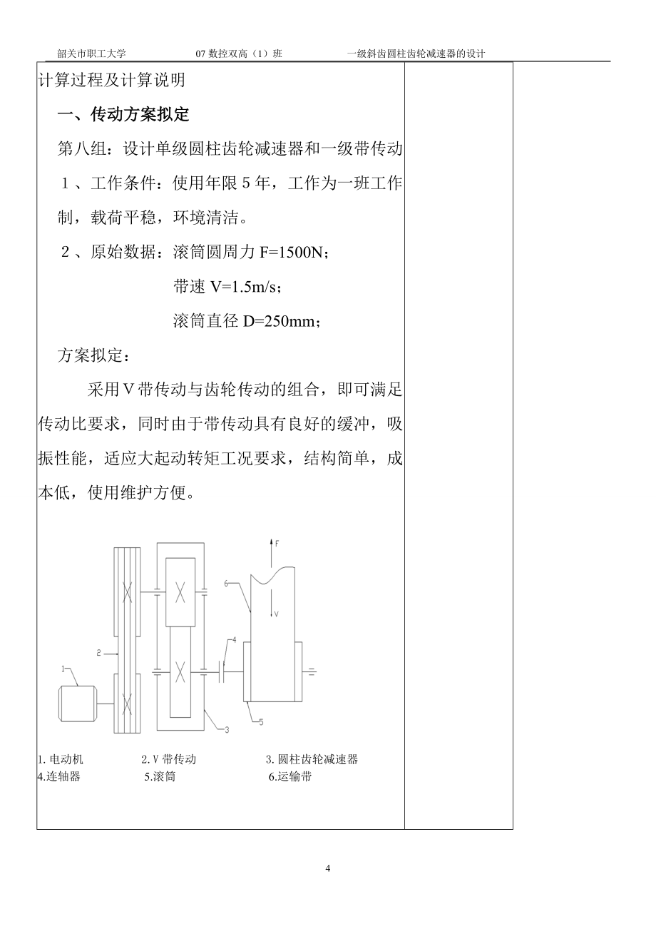 带式输送机传动装置中的一级圆柱齿轮减速器的设计_第4页