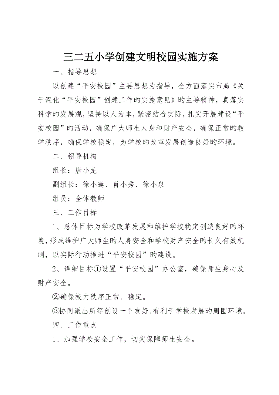 三二五小学创建文明校园实施方案_第1页