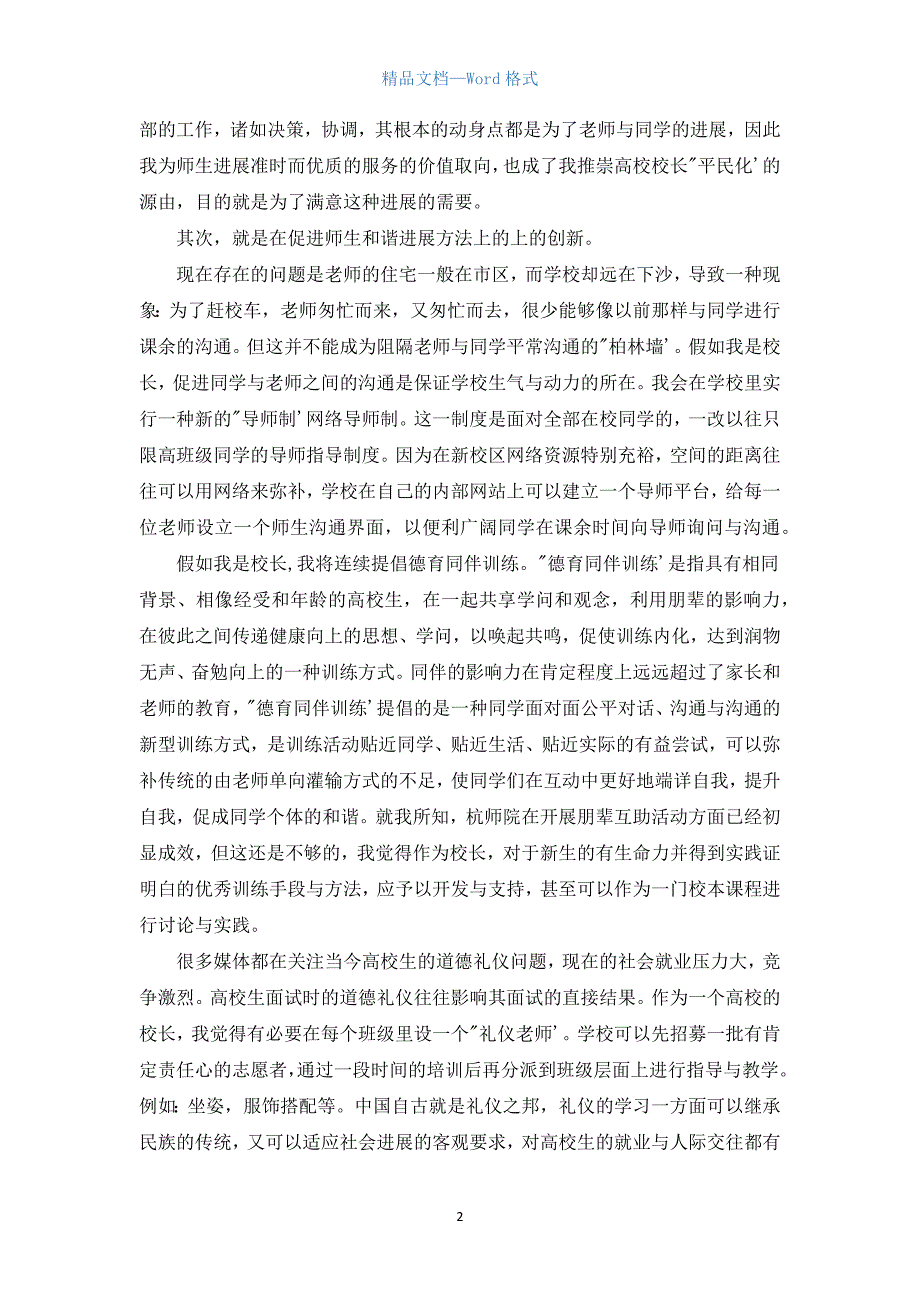 假如我是校长演讲稿范文欣赏.docx_第2页