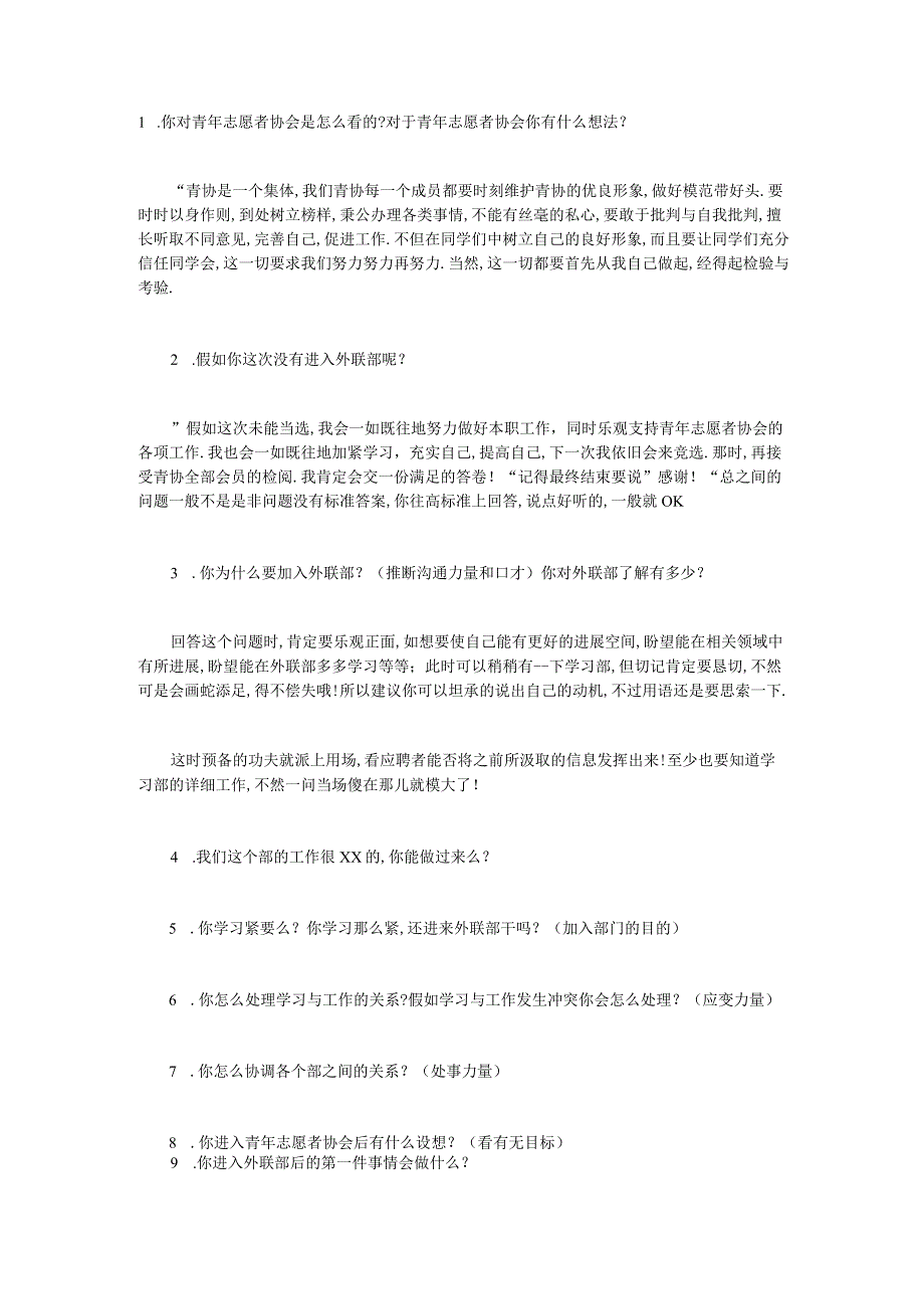 青年志愿者协会外联部面试问题_第1页