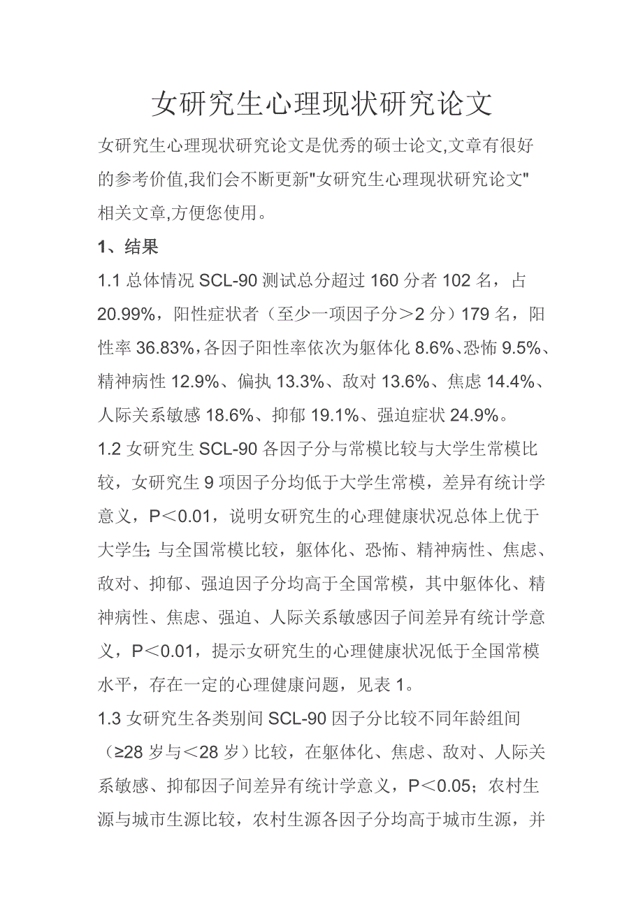 女研究生心理现状研究论文_第1页