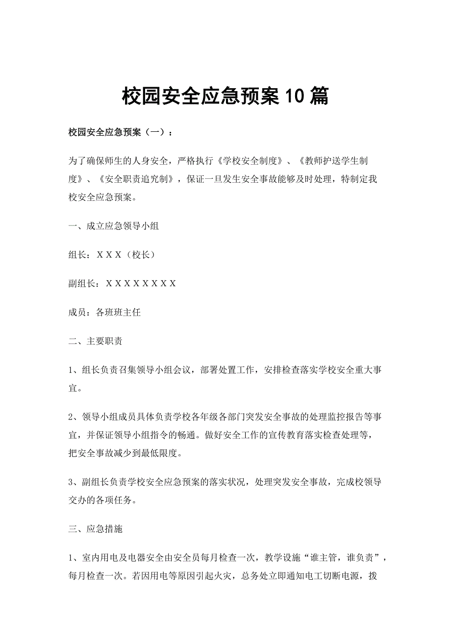 校园安全应急预案10篇_第1页