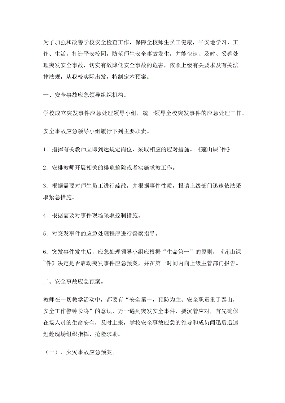 校园安全应急预案10篇_第4页